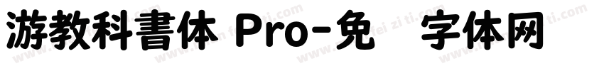 游教科書体 Pro字体转换